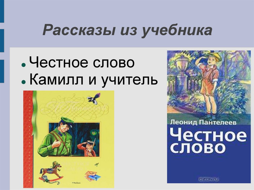 План рассказа честное слово пантелеев 3 класс