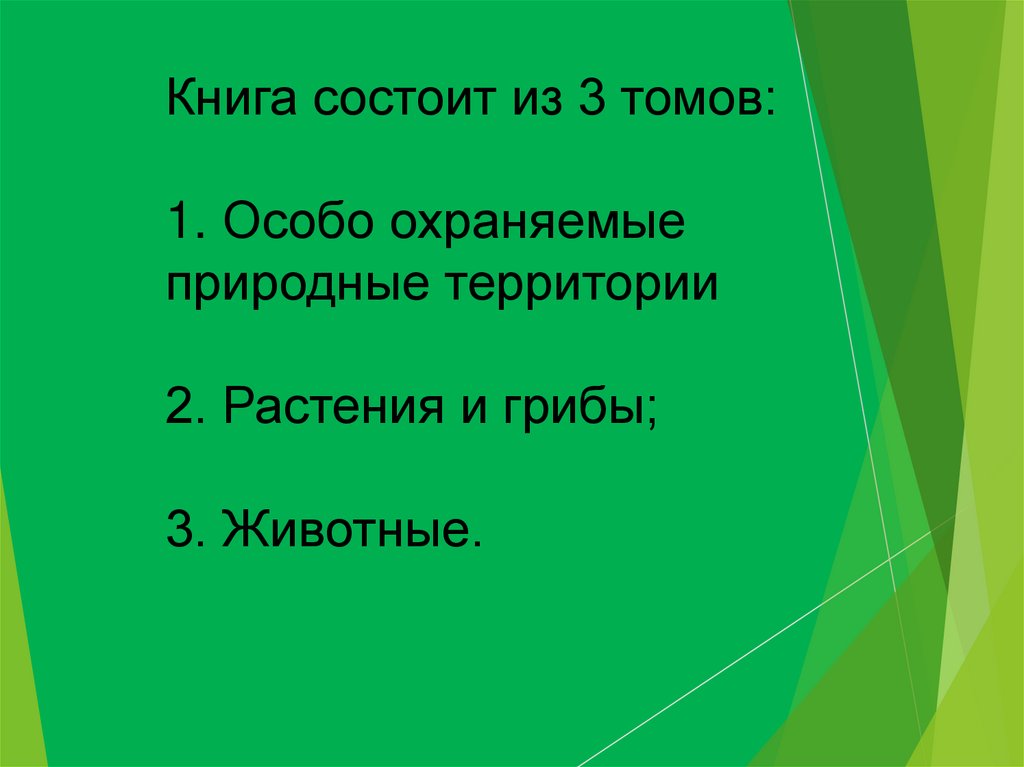 Красная книга вологодской области презентация