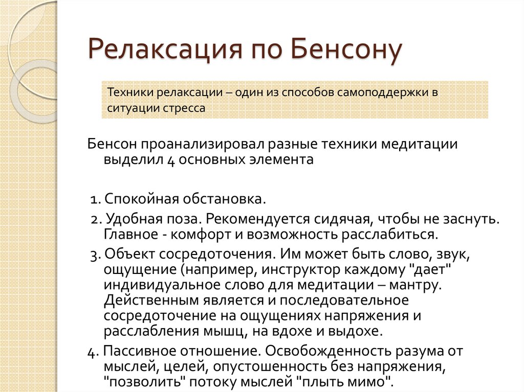 Метод релаксации. Методики релаксации. Методика расслабления. Методики расслабления релаксации. Методы мышечной релаксации.