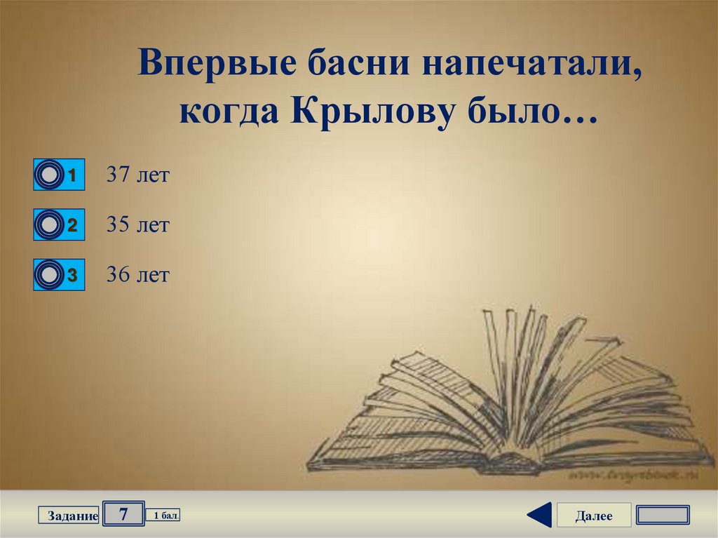 В каком году впервые были напечатаны басни