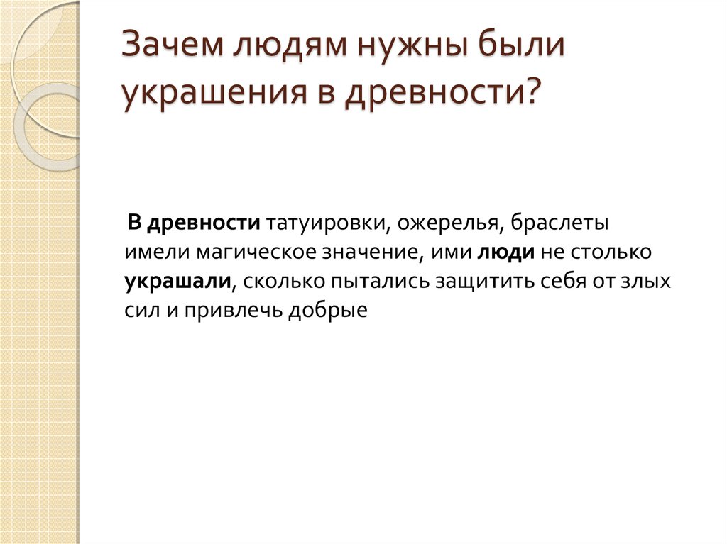 Зачем человеку есть. Зачем нужны украшения в древности. Зачем людям украшения в древности. Зачем людям нужно украшение. Зачем украшали себя древние люди.