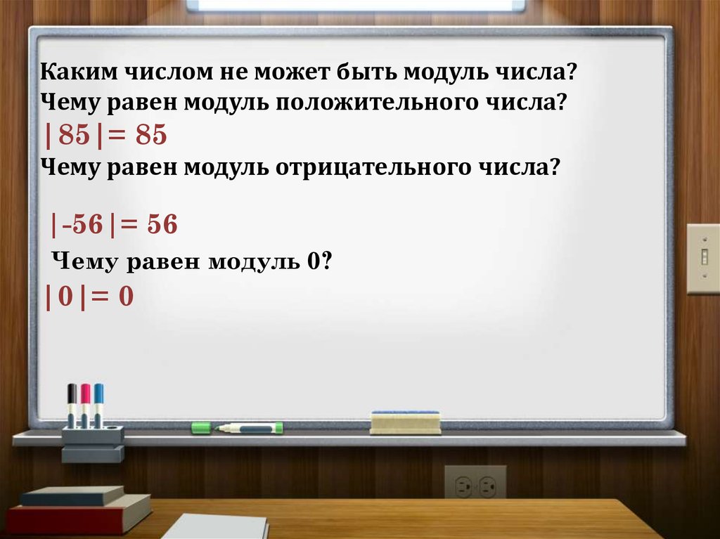 Имеют равные модули. Модуль может быть отрицательным. Какие числа имеют модуль. Чему не равен модуль. Каким не может быть модуль числа.