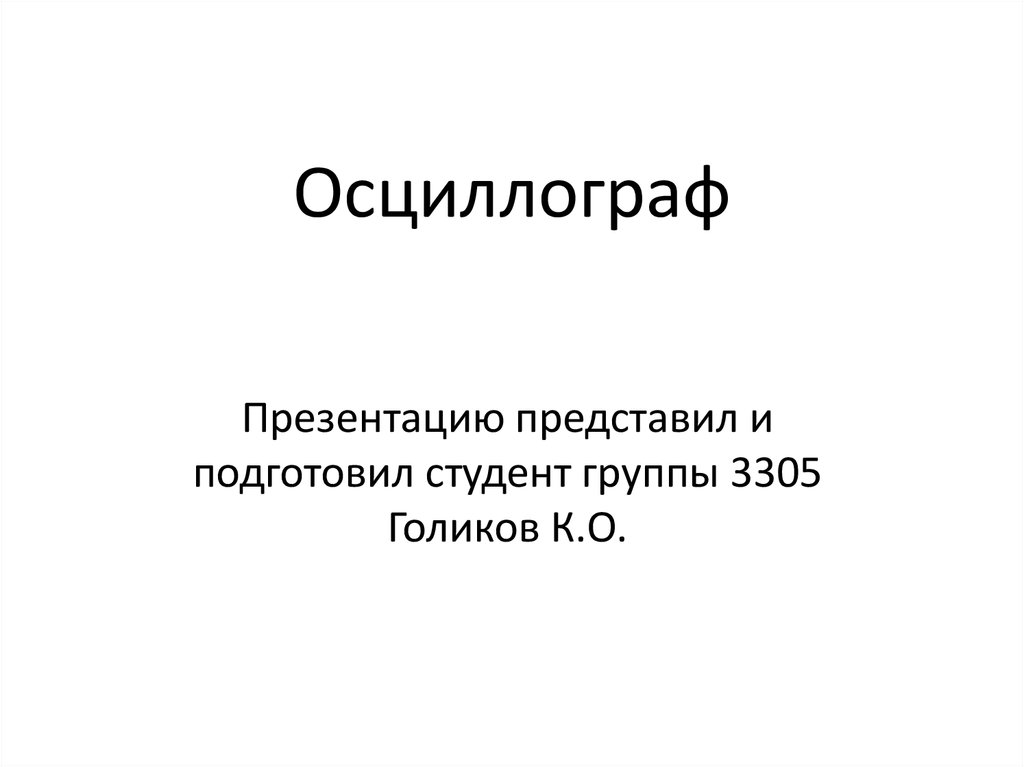 Осциллограф. Классификация - презентация онлайн