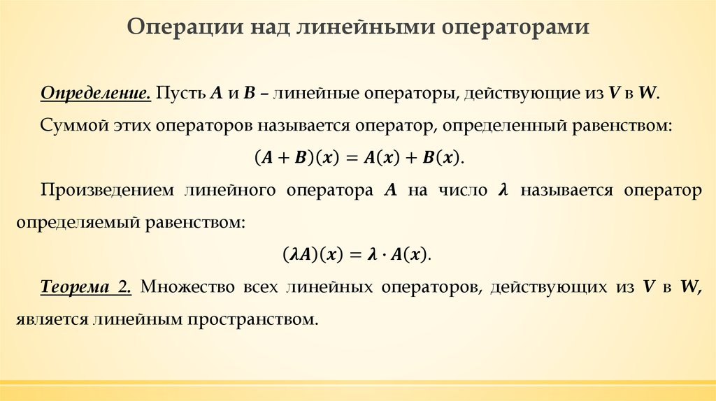 Линейная сумма. Операции над линейными операторами. Определение линейного оператора. Произведение линейных операторов.