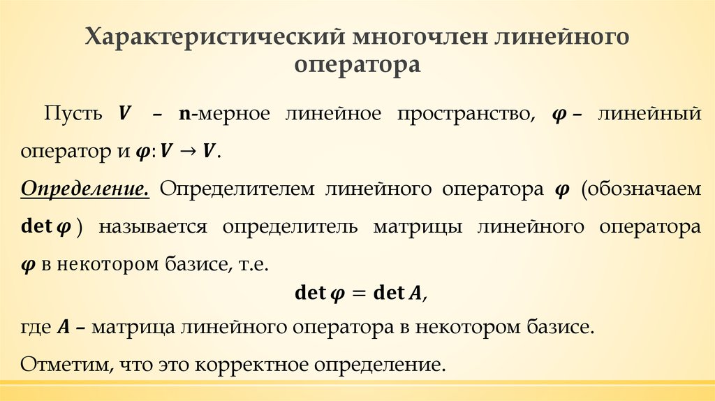 Характеристический многочлен линейного оператора