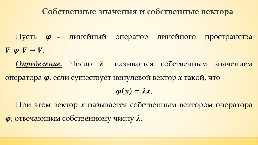 Определение собственного вектора и собственного значения. Собственные числа линейного оператора. Собственные векторы и собственные значения линейного оператора. Собственный вектор линейного оператора.