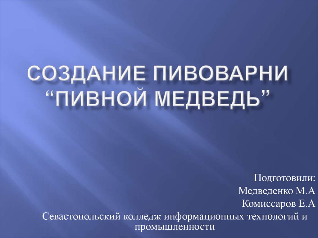 Создание пивоварни “Пивной медведь” - презентация онлайн