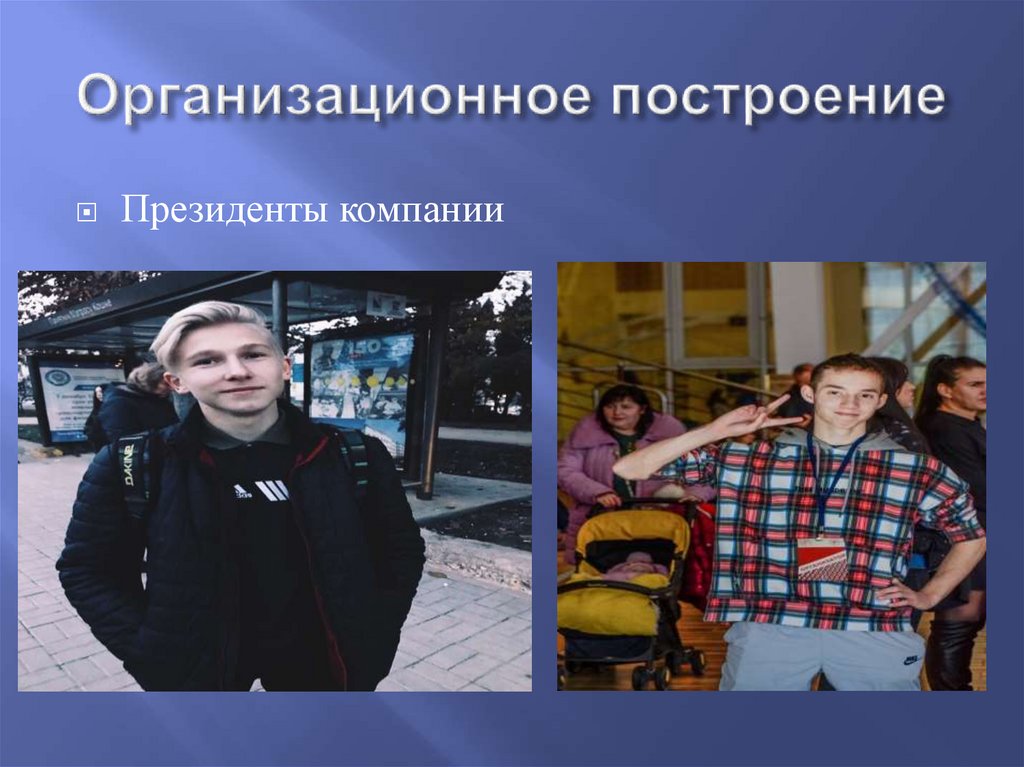 Организационное построение