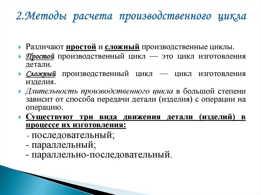 Вид производственного цикла. Методы расчета производственного цикла. Производственный цикл методика расчета. Из чего состоит Длительность производственного цикла. Методы расчета длительности производственного цикла.