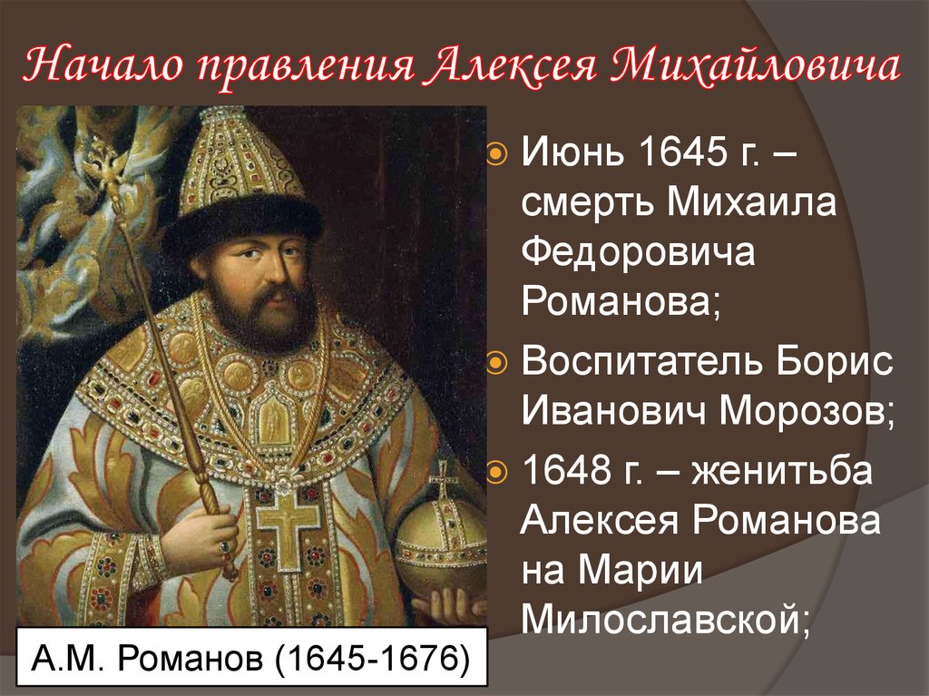 Царские термины. Правление царя Алексея Михайловича.