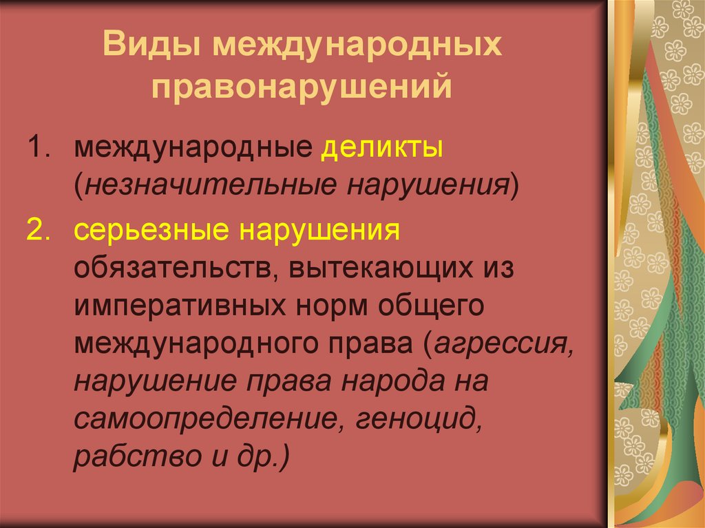 Особенности международной ответственности