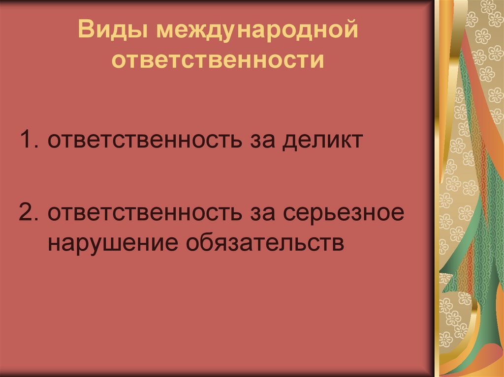 Формы международной ответственности