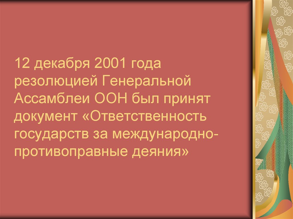 Проект статей об ответственности государств 2001