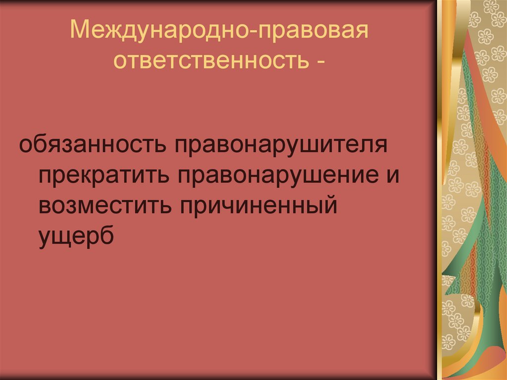 Международно правовая ответственность