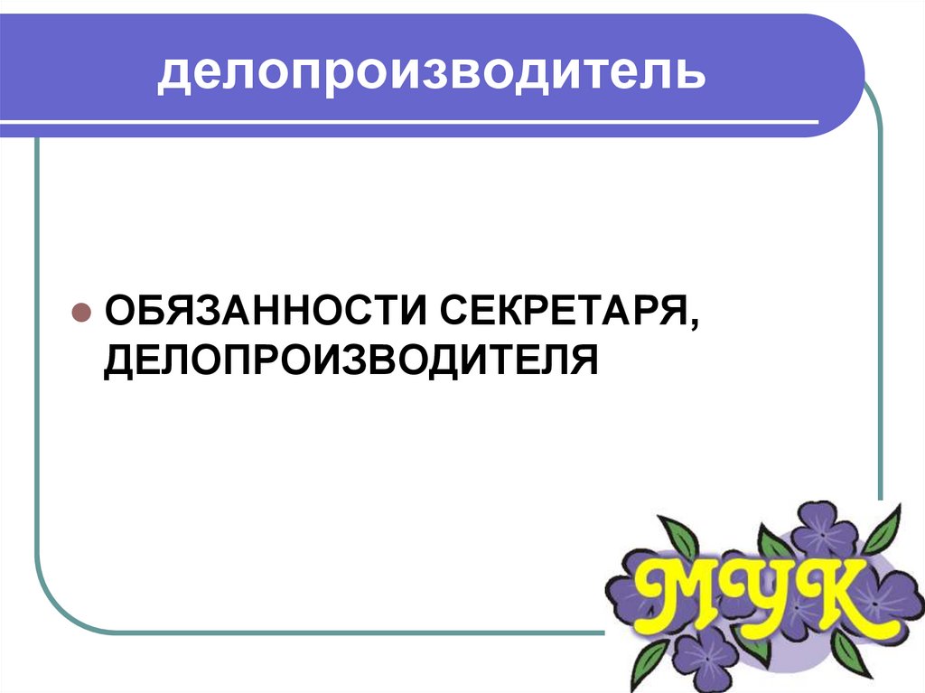 Профессия делопроизводитель презентация