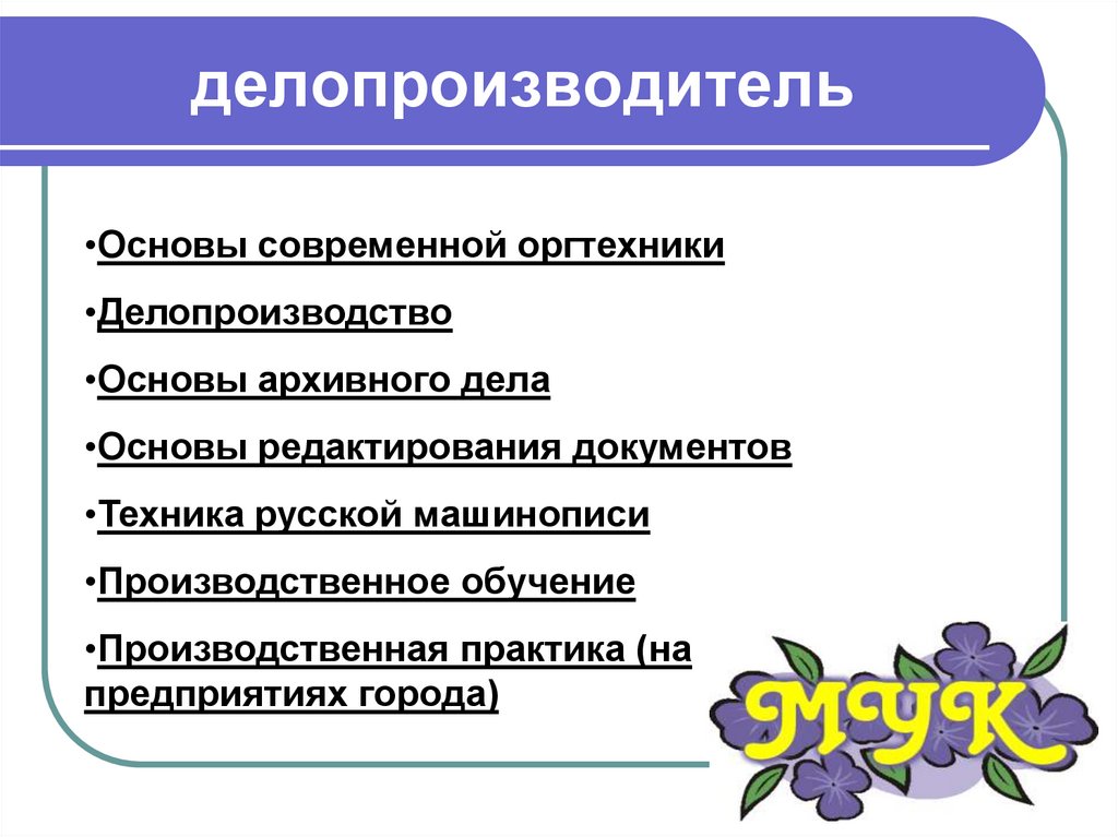 Презентация на тему делопроизводитель