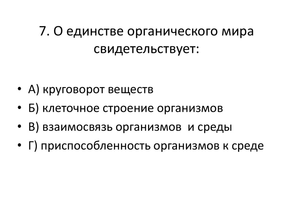 Приведи факты свидетельствующие. О единстве органического мира свидетельствует. О единстве органического мира свидетельствует круговорот веществ. Клеточное строение всех организмов свидетельствует о. Доказательства единства происхождения органического мира.