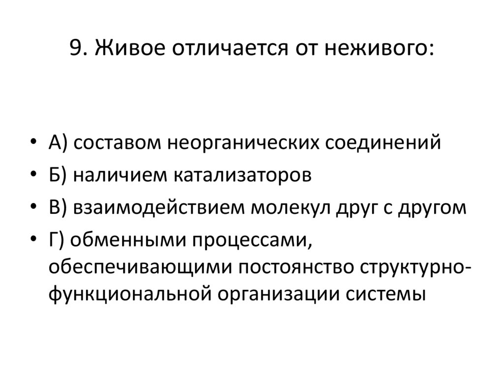 Отличие живого от неживого в структурном плане