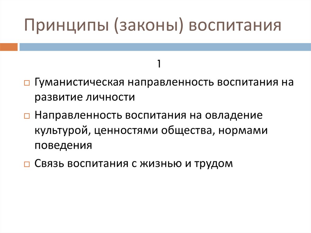 Теория воспитания ответы. Законы воспитания. Предмета теории воспитания. Связь воспитания с жизнью и трудом.