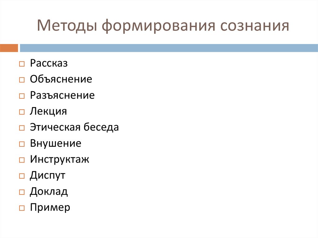 Методы формирования сознания