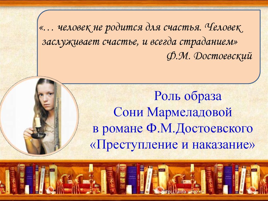 Сочинение: Роль образа Сони Мармеладовой в романе Ф. М. Достоевского Преступление и наказание