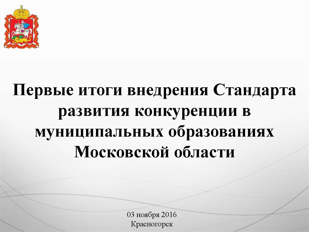 Стандарт развития конкуренции