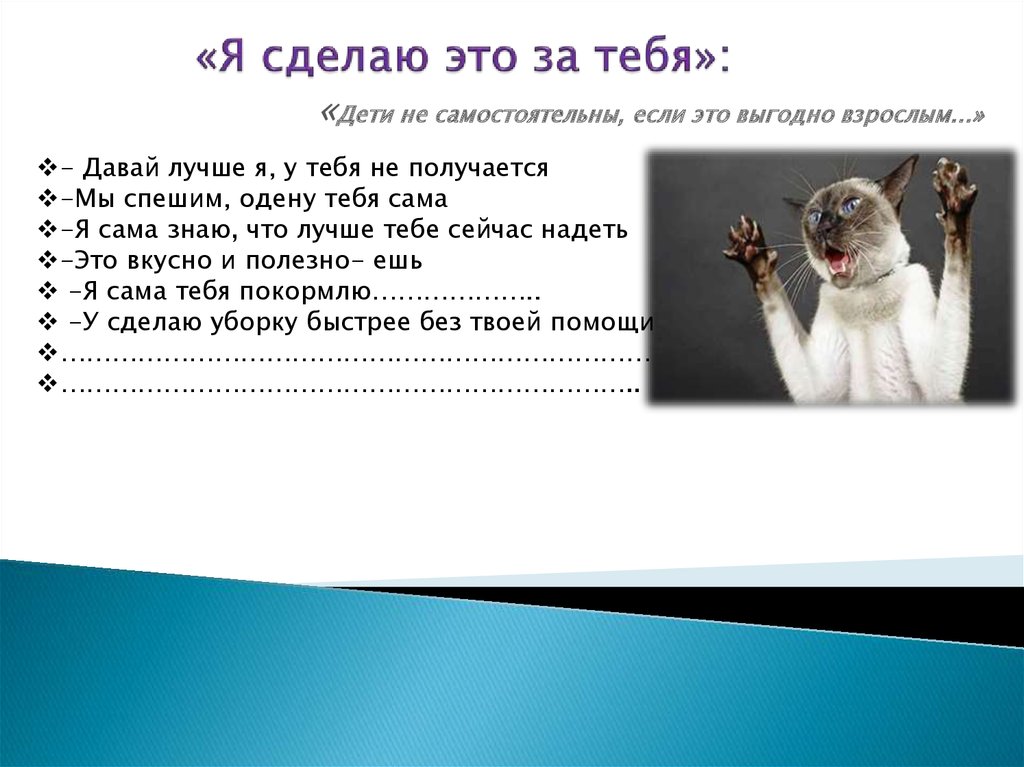 «Я сделаю это за тебя»: