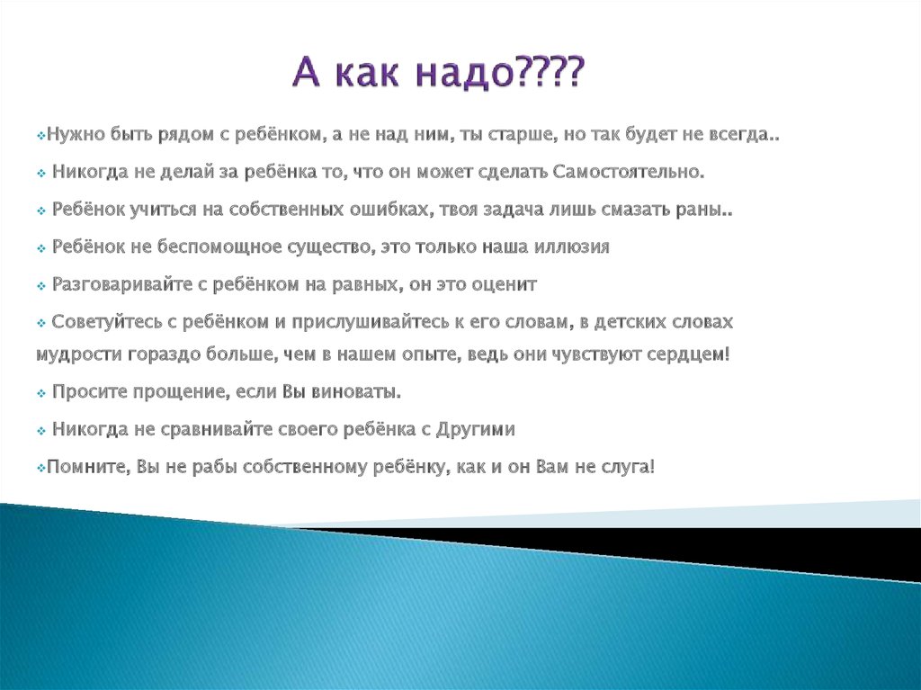 А как надо????