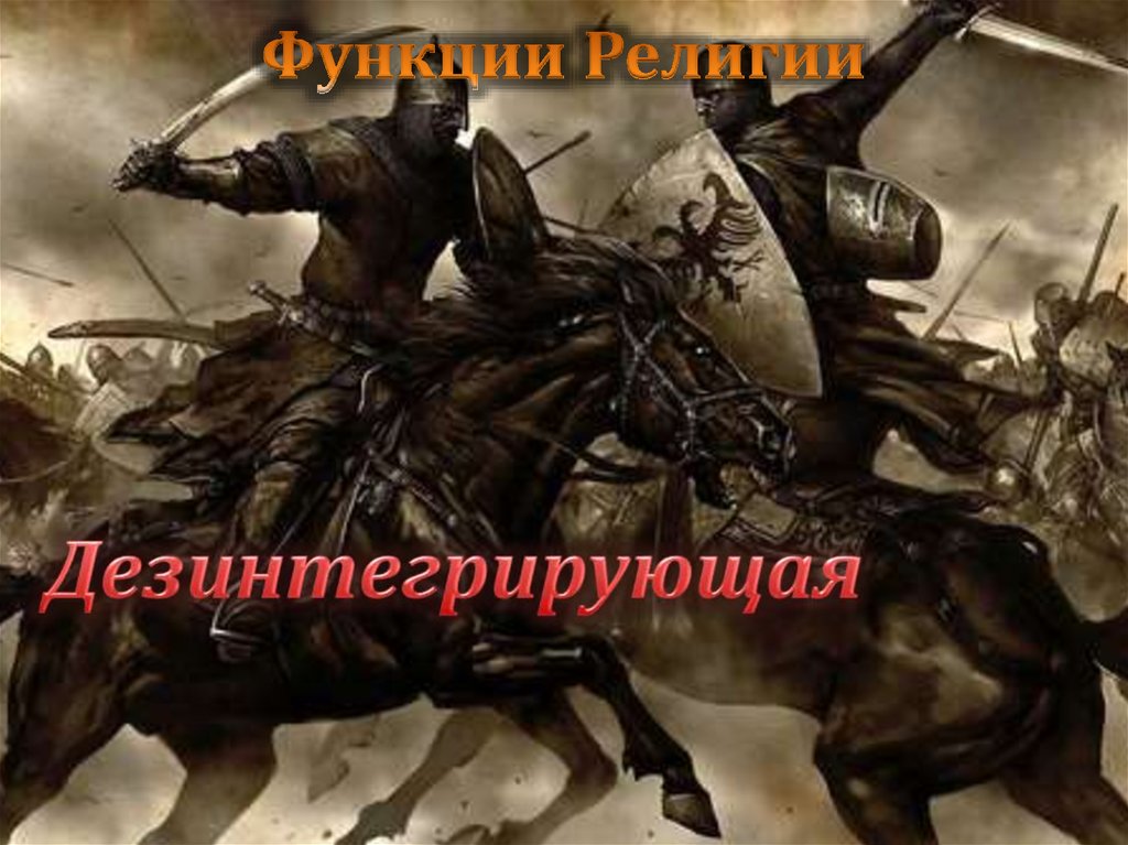 Функции Религии