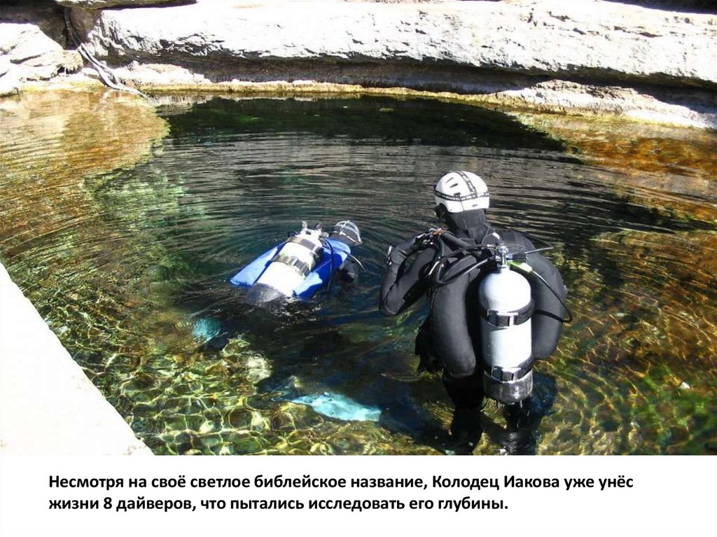 Несмотря на своё светлое библейское название, Колодец Иакова уже унёс жизни 8 дайверов, что пытались исследовать его глубины.