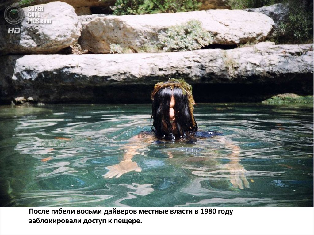 После гибели восьми дайверов местные власти в 1980 году заблокировали доступ к пещере.