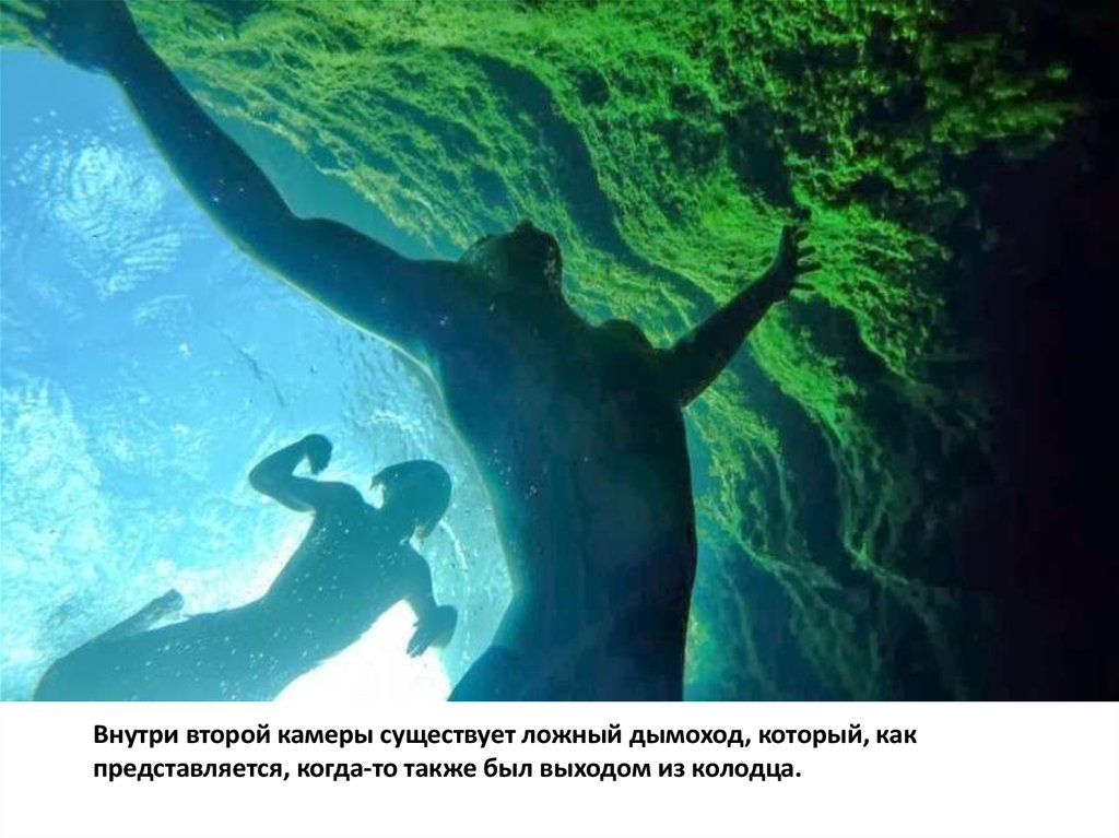 Внутри второй камеры существует ложный дымоход, который, как представляется, когда-то также был выходом из колодца.