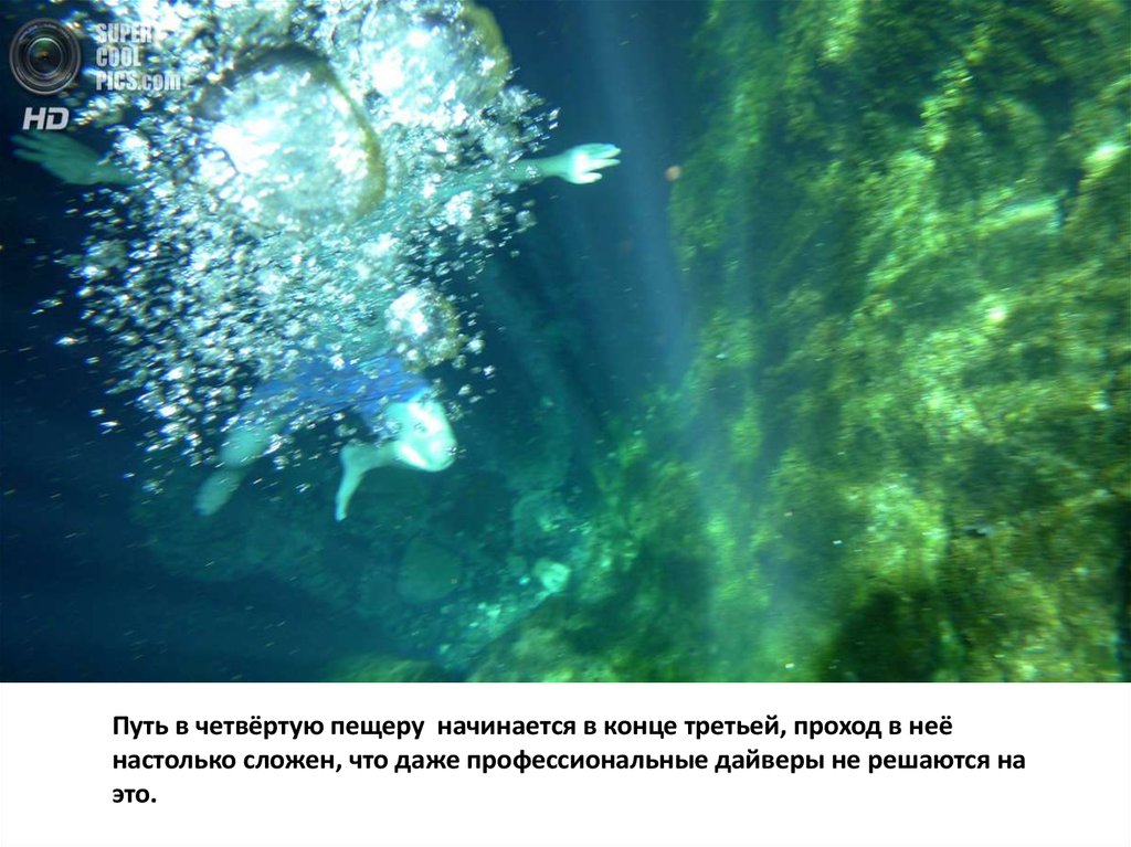 Путь в четвёртую пещеру начинается в конце третьей, проход в неё настолько сложен, что даже профессиональные дайверы не