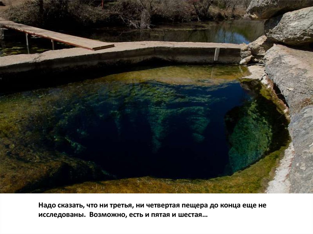 Надо сказать, что ни третья, ни четвертая пещера до конца еще не исследованы. Возможно, есть и пятая и шестая…