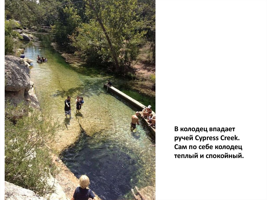 В колодец впадает ручей Cypress Creek. Сам по себе колодец теплый и спокойный.