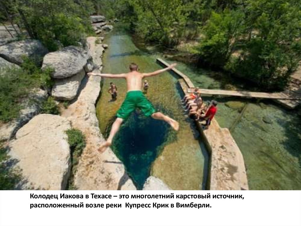 Колодец Иакова в Техасе – это многолетний карстовый источник, расположенный возле реки Купресс Крик в Вимберли.