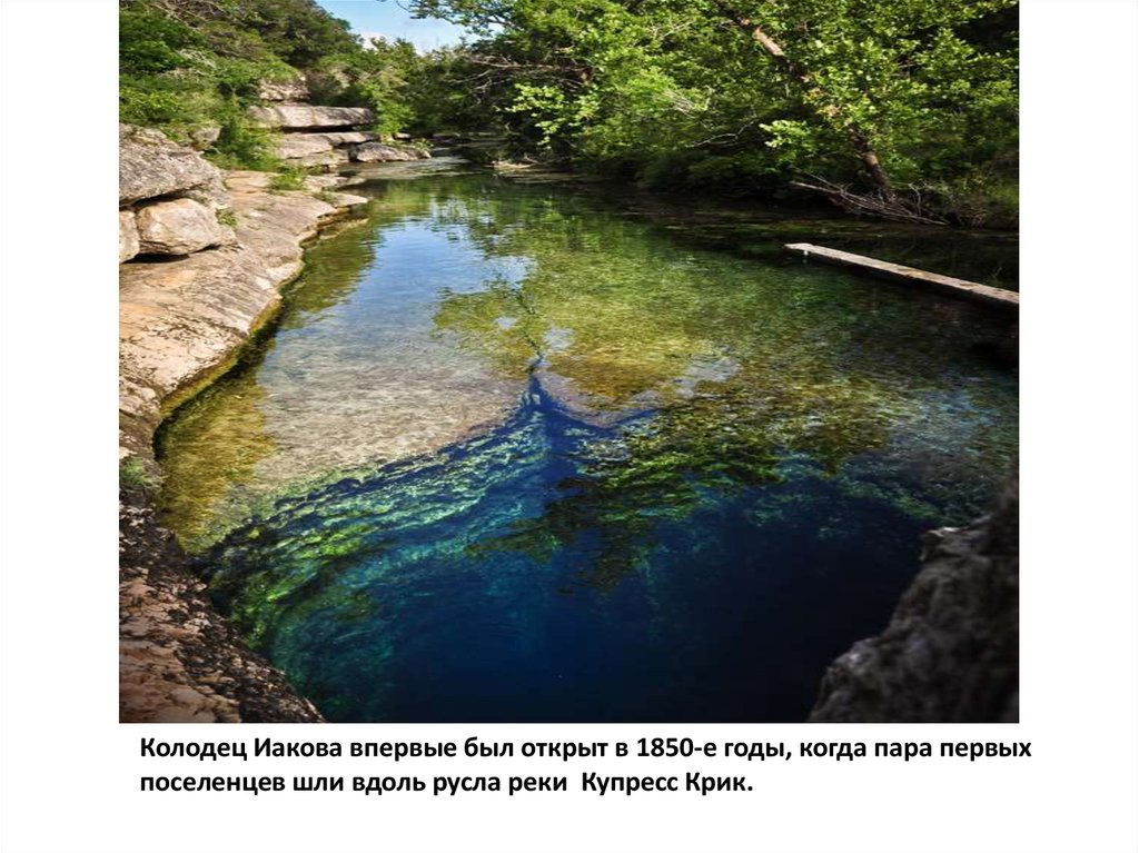 Колодец Иакова впервые был открыт в 1850-е годы, когда пара первых поселенцев шли вдоль русла реки Купресс Крик.