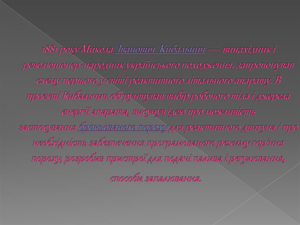 1881 року Микола Іванович Кибальнич — винахідник і революціонер-народник українського походження, запропонував схему першого у