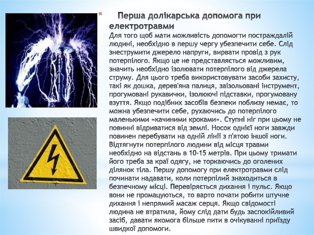 Матимете можливість. Невідкладна допомога при електротравмі. Допомона потерпілому примураженні струму. Ознаки ураження струмом людини. Причинами смерті від струму.