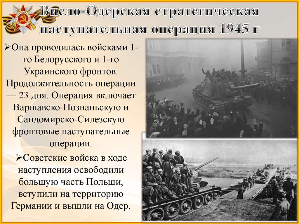 Операция висла проведена. Висло-Одерская операция 12 января 3 февраля 1945. Висло Одерская операция освобождение Польши. Висло-Одерская наступательная операция советских войск.
