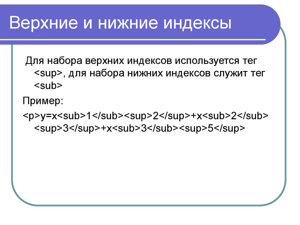 Нижний индекс. Верхние и нижние индексы. Верхние и нижние индексы в html. Нижний индекс в html. Текст для нижних индексов в html.