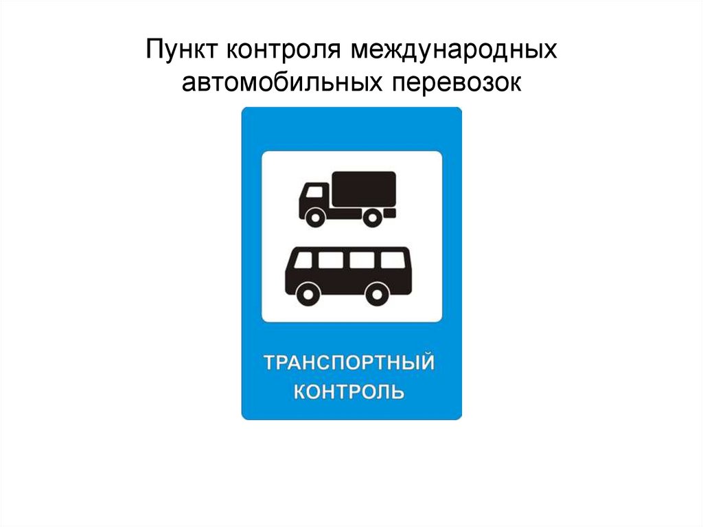 Пункт контроля транспорта. 7.14 "Пункт контроля международных автомобильных перевозок. Дорожным знаком 7.14 пунктах транспортного контроля. ПДД знак пункт контроля международных автомобильных перевозок. Дорожные знаки для грузовых автомобилей.