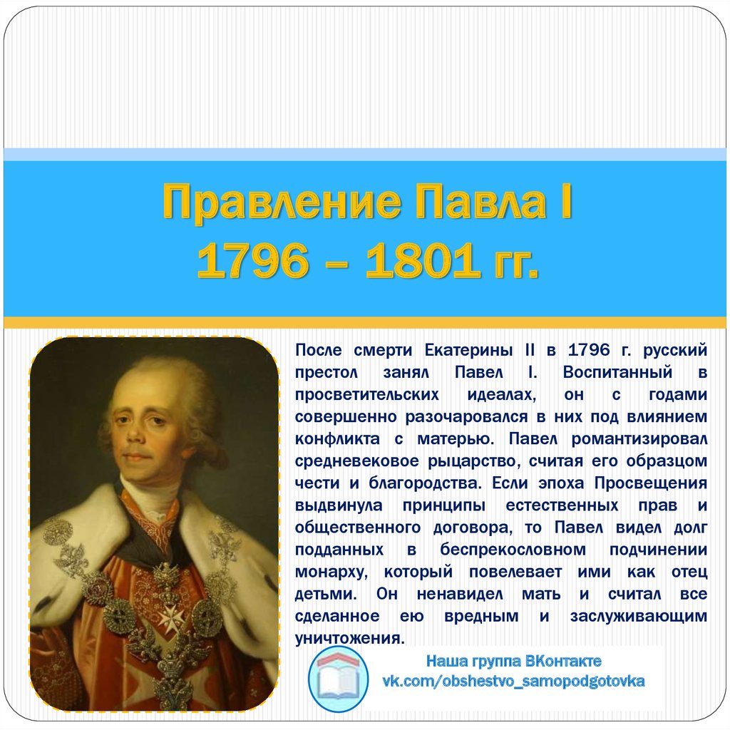 Правление после первого. 1796-1801 Правление.