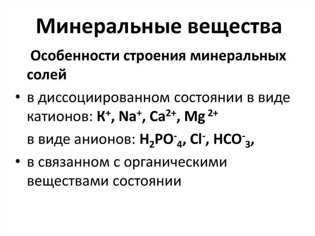 Минеральные соединения. Минеральные вещества. Минеральные вещества вектор.