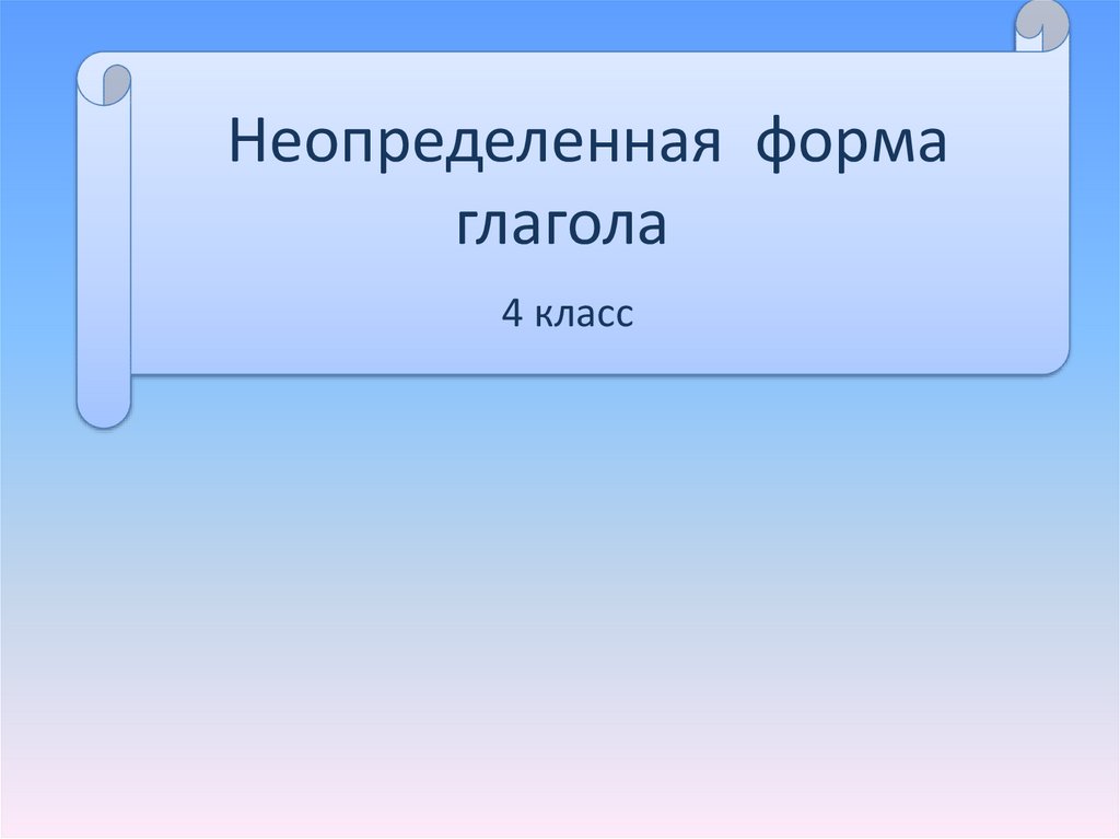 Презентация на тему неопределенная форма глагола 3 класс школа россии