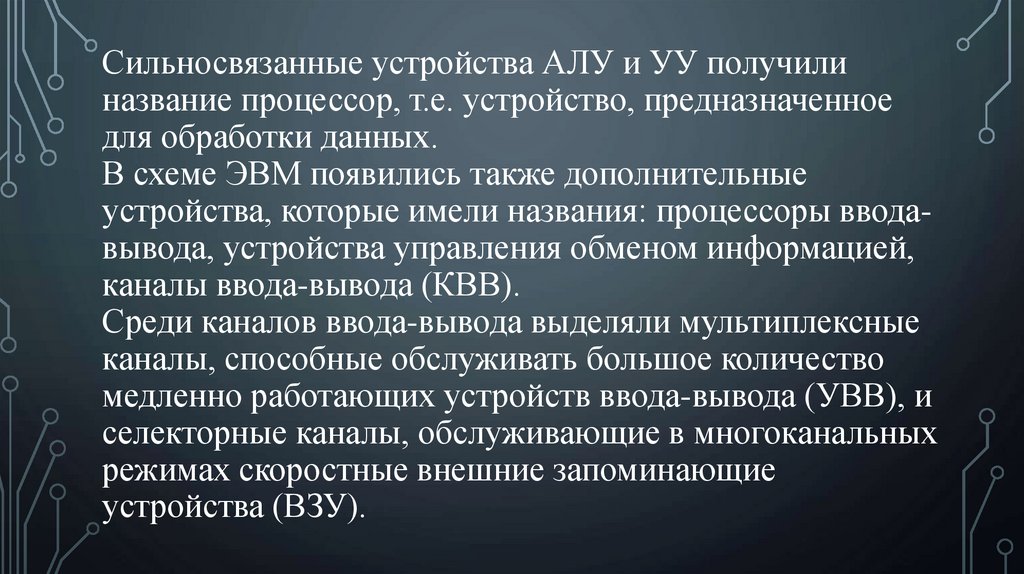 Сильносвязанные устройства АЛУ и УУ получили название процессор, т.е. устройство, предназначенное для обработки данных. В схеме