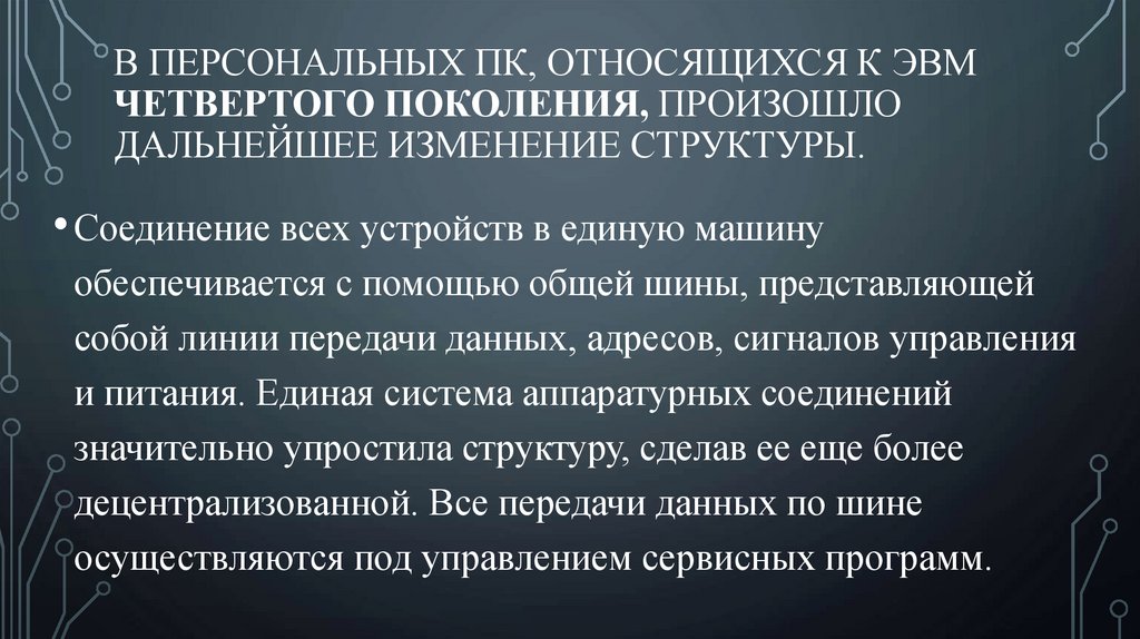 В персональных ПК, относящихся к ЭВМ четвертого поколения, произошло дальнейшее изменение структуры.