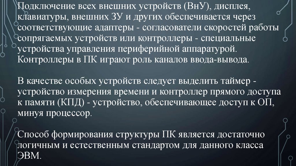 Подключение всех внешних устройств (ВнУ), дисплея, клавиатуры, внешних ЗУ и других обеспечивается через соответствующие