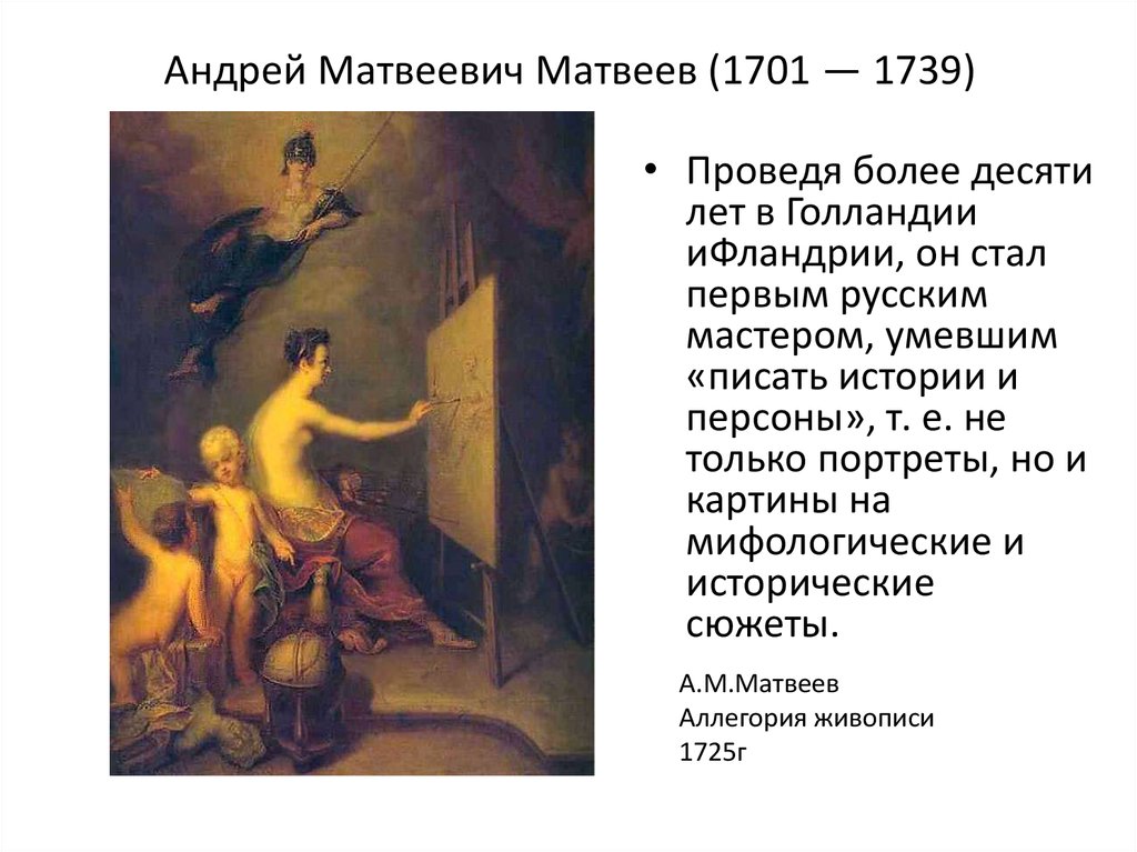 Андрей Матвеевич Матвеев (1701 — 1739)