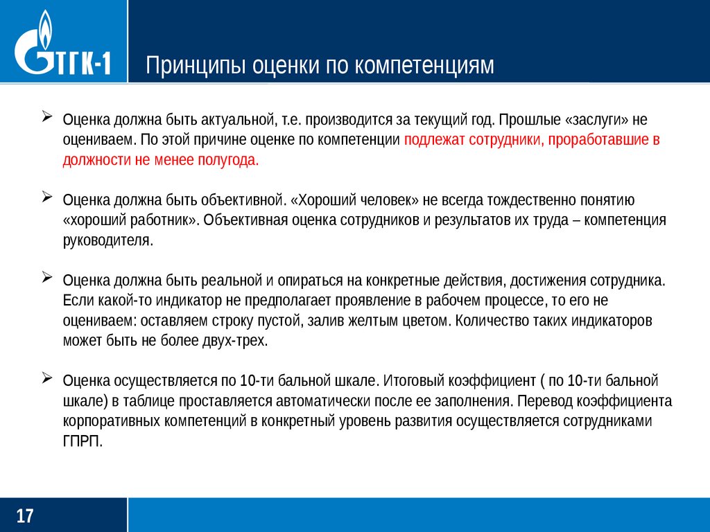 Принципы оценки по компетенциям